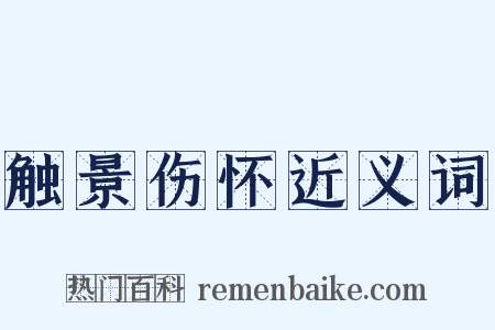 触景伤怀近义词是什么意思的图片
